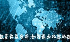   TP钱包投资收益分析：如何最大化您的投资回报