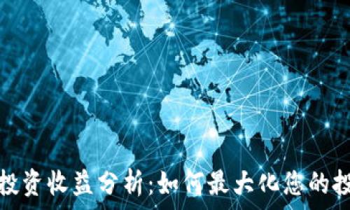   
TP钱包投资收益分析：如何最大化您的投资回报