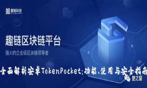 全面解析安卓TokenPocket：功能、使用与安全指南