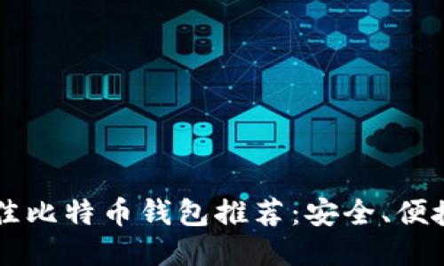 2023年最佳比特币钱包推荐：安全、便捷、功能全面