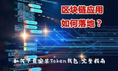 如何下载安装Token钱包：完整指南