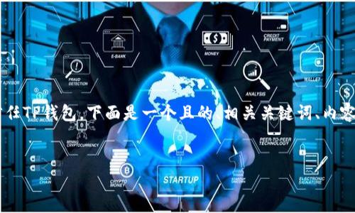 为了帮助您详细理解如何在安卓手机上信任TP钱包，下面是一个且的、相关关键词、内容主体大纲，以及围绕六个问题的详细介绍。


如何在安卓手机上信任TP钱包：完整指南