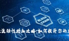 TokenPocket流动性增加攻略：如何提升你的加密资产