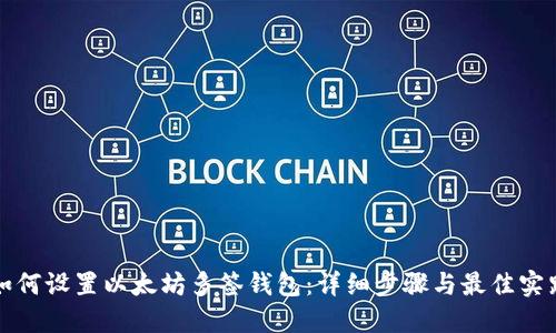 如何设置以太坊多签钱包：详细步骤与最佳实践