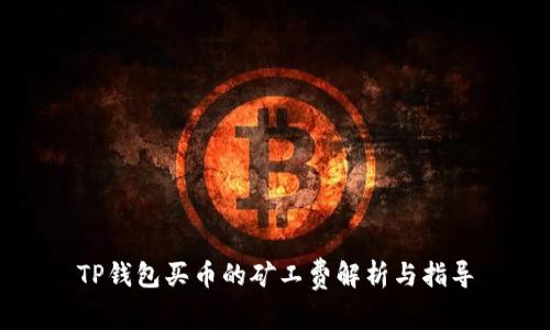 TP钱包买币的矿工费解析与指导