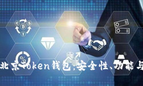 全面解析北京Token钱包：安全性、功能与市场前景