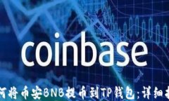 如何将币安BNB提币到TP钱包：详细指南