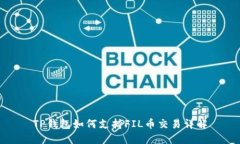TP钱包如何支持FIL币交易详解