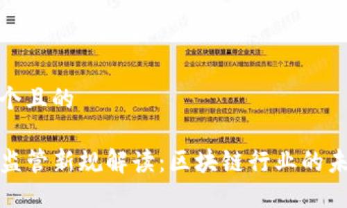 思考一个且的

TP钱包监管新规解读：区块链行业的未来方向