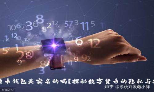 比特币钱包是实名的吗？探秘数字货币的隐私与安全