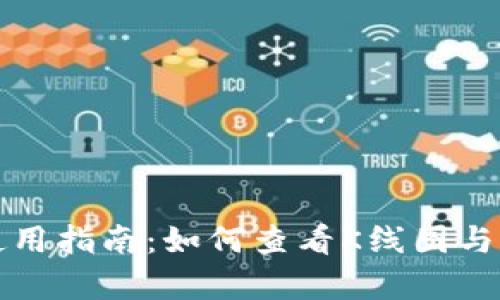 TP钱包使用指南：如何查看K线图与行情分析