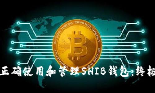 如何正确使用和管理SHIB钱包：终极指南