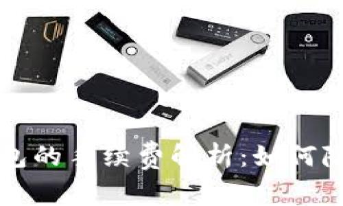 提币到TP钱包的手续费解析：如何降低提现成本