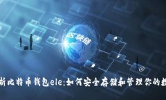 全面解析比特币钱包ele：如何安全存储和管理你