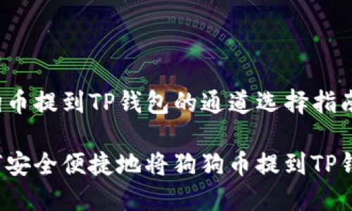 狗狗币提到TP钱包的通道选择指南

如何安全便捷地将狗狗币提到TP钱包？