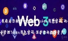 在这里，我将为你构建一个围绕“token钱包密码”