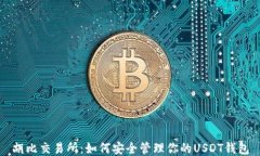 胡比交易所：如何安全管理你的USDT钱包