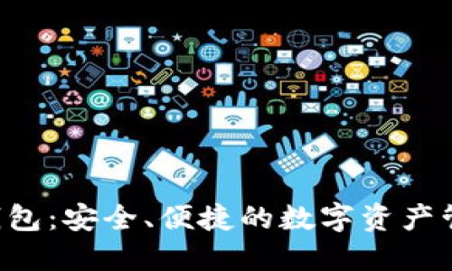 Token钱包：安全、便捷的数字资产管理工具