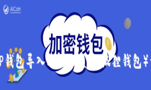 如何将TP钱包导入MetaMask（狐狸钱包）详细教程