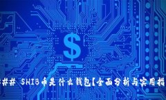 ### SHIB币是什么钱包？全面分析与实用指南