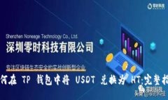 大如何在 TP 钱包中将 USDT 兑换为 HT：完整指南