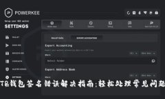 TP钱包签名错误解决指南：轻松处理常见问题