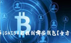 柴犬币（SHIB）能提到哪些钱包？全方位指南