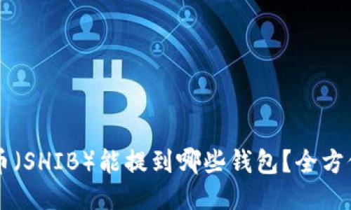 柴犬币（SHIB）能提到哪些钱包？全方位指南