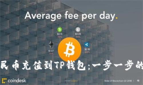 如何将人民币充值到TP钱包：一步一步的完整指南