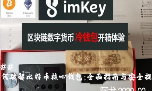 ###
如何破解比特币核心钱包:全面指南与安全提示