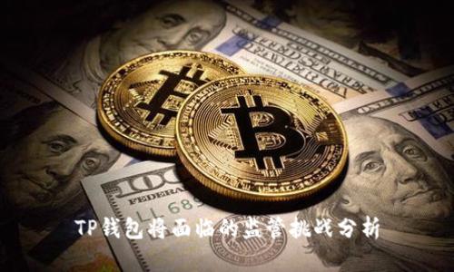 TP钱包将面临的监管挑战分析