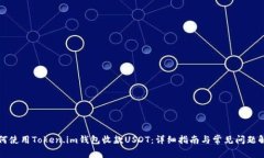 如何使用Token.im钱包收款USDT：详细指南与常见问