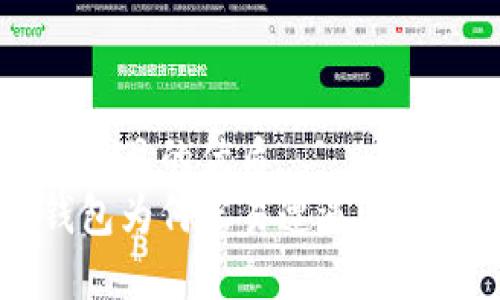 思考一个且的优质  
数字钱包为何容易遭遇USDT盗窃？