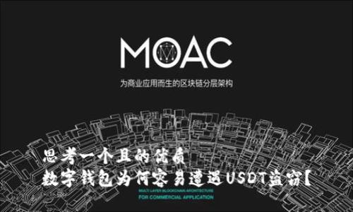 思考一个且的优质  
数字钱包为何容易遭遇USDT盗窃？