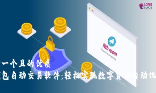 思考一个且的优质
TP钱包自动交易软件：轻松实现数字货币自动化交易