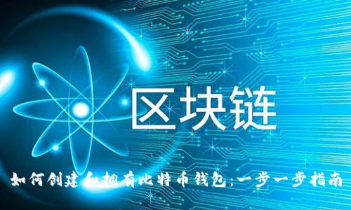 如何创建和拥有比特币钱包：一步一步指南