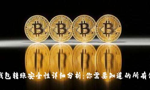 TP钱包转账安全性详细分析：你需要知道的所有信息