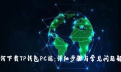 如何下载TP钱包PC端：详细步骤与常见问题解析