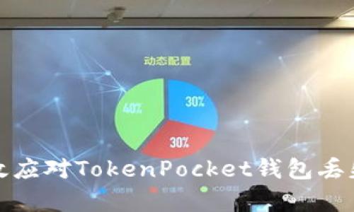 如何有效应对TokenPocket钱包丢失的情况