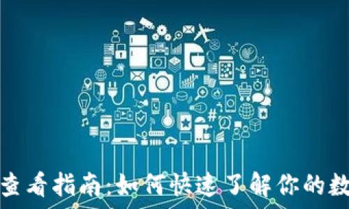   
TP钱包资产查看指南：如何快速了解你的数字资产状况