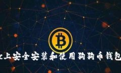 如何在Mac上安全安装和使用狗狗币钱包？全面指