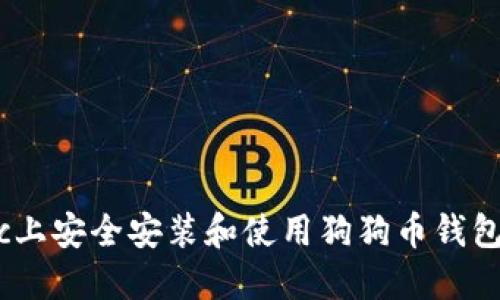 如何在Mac上安全安装和使用狗狗币钱包?全面指南