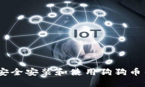 如何在Mac上安全安装和使用狗狗币钱包？全面指南