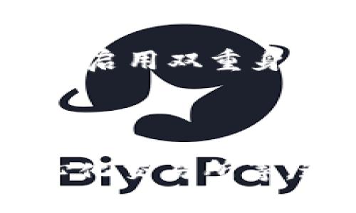   如何通过TP钱包将币安链的数字资产转移到以太坊链？ / 
 guanjianci TP钱包, 币安链, 以太坊链, 数字资产转移 /guanjianci 

## 内容主体大纲

1. 引言
   - 对TP钱包的简要介绍
   - 为什么需要进行币安链与以太坊链之间的资产转移

2. 什么是TP钱包？
   - TP钱包的功能和应用
   - 支持的区块链及其特点

3. 币安链与以太坊链简介
   - 币安链的特点与发展
   - 以太坊链的特点与发展
   - 两者之间的差异

4. 为什么选择在TP钱包进行转移？
   - TP钱包的优势
   - 安全性、便捷性与用户体验

5. 如何在TP钱包中进行币安链到以太坊链的资产转移？
   - 准备工作
   - 转移步骤详解
     - 打开TP钱包
     - 连接币安链
     - 选择转移资产
     - 输入以太坊地址
     - 确认交易
   - 注意事项

6. 转移后的资产管理
   - 如何在以太坊链上查看和管理资产
   - 安全措施与管理建议

7. 结论
   - 总结转移的便利性与重要性
   - 对读者的建议

## 详细内容

### 1. 引言

在数字货币的快速发展中，用户常常面临着在不同区块链之间转移资产的问题。尤其是币安链和以太坊链两大公链，它们各自有着独特的优势和应用场景。TP钱包可作为一种便捷工具，帮助用户在币安链和以太坊链之间顺利转移数字资产。

### 2. 什么是TP钱包？

TP钱包是一款多链数字资产钱包，支持各种主流加密货币和多种区块链。它不仅具有安全的存储功能，还提供了快速的交易操作。用户可以在TP钱包中轻松管理自己的资产，进行转账、兑换、参与DeFi等活动。

TP钱包的用户界面友好，使得即使是新手用户也能快速上手。此外，它定期推出更新，以持续满足用户需求并增强安全性。

### 3. 币安链与以太坊链简介

币安链是由全球知名的加密货币交易所币安推出的区块链，旨在为数字资产提供快速的交易解决方案。该链以其高性能和低交易费用著称，非常适合进行加密货币交易及相关服务。

而以太坊链以智能合约为核心，它为去中心化应用（DApp）的开发提供了广阔的平台。以太坊的生态系统丰富多彩，吸引了大批开发者和用户。

虽然两者都是区块链，但在技术架构、应用场景及交易机制上却存在显著差别。

### 4. 为什么选择在TP钱包进行转移？

TP钱包的吸引力在于它的安全性、操作简单，以及对多种区块链的支持。用户不需要下载多款钱包，只需安装TP钱包就能管理多个资产。此外，TP钱包还具备私钥自主管理的优势，确保用户的资产安全。

在进行链间资产转移时，TP钱包提供了简便的操作流程，用户可以通过指引迅速完成转移，大大节省了时间和成本。

### 5. 如何在TP钱包中进行币安链到以太坊链的资产转移？

在进行转移之前，用户需要确保自己拥有TP钱包且已将其更新到最新版本，接下来可以按照以下步骤进行操作：

打开TP钱包
首先，打开TP钱包，进入主界面。

连接币安链
在钱包内需选择币安链网络，确保系统已经连接到正确的网络。

选择转移资产
在币安链的资产列表中选择要转移的数字资产，点击“转移”选项。

输入以太坊地址
输入接收账户的以太坊地址，确保输入无误，以避免资产丢失。

确认交易
核对交易信息无误后，确认转移。系统会进行交易的处理，可能需要一定的时间。

注意事项
在转移时需关注网络状态，确保有足够的手续费。同时，输入的地址要确保是以太坊有效地址，若不正确，资产可能会永久丢失。

### 6. 转移后的资产管理

完成转移后，用户可以在以太坊链的自己的账户中查看和管理资产。建议用户定期查看账户的安全性，并采取多重身份认证等安全措施，以保证资产安全。

同时，用户要对以太坊的管理工具有一定了解，比如ERC20代币管理等，以便充分利用在以太坊链上的资产与资源。

### 7. 结论

通过TP钱包进行币安链和以太坊链之间的资产转移，不仅能提高交易效率，也提供了更安全的资产管理方式。在这个数字经济时代，掌握跨链资产转移的技巧对每位用户都显得尤为重要。

## 相关问题讨论

### 问题1：TP钱包的安全性如何？

TP钱包采用了多重安全防护措施：包括私钥本地存储、双重认证、助记词恢复等。用户的私钥不会上传至网络，最大程度上避免了黑客攻击的风险。此外，TP钱包还定期进行安全更新，确保用户资产安全。

### 问题2：资产转移的手续费是怎样的？

在进行不同链间资产转移时，手续费一般由所涉及的网络决定。以币安链和以太坊链为例，币安链的转移费用相对较低，而以太坊的交易费用则会根据网络的拥堵程度而变化。用户在操作前需了解当前的手续费状况，以便计算转移成本。

### 问题3：TP钱包支持哪些其他区块链？

TP钱包不仅支持币安链和以太坊链，还支持其他多个公链，如波场链、EOS、HECO链等。用户可在TP钱包内自由切换不同链进行资产管理，享受不同区块链所带来的项目与机会。

### 问题4：如果转移过程中出现问题该如何处理？

在转移过程中，如果用户遇到问题，建议首先检查网络连接状况，或者重新启动TP钱包。如果问题依然存在，可以联系TP钱包的客服团队，提交相关信息，寻求技术支持。

### 问题5：如何确保在以太坊链的资产安全？

在以太坊链上，用户应尽量使用安全的钱包管理工具，保持助记词、私钥等信息的安全，并定期更换密码。同时，推荐启用双重身份认证和定期备份钱包数据，以减少资产被盗风险。

### 问题6：未来是否会有更多的跨链转移方式？

随着区块链技术的不断发展，跨链转移技术也在不断进步。目前已经出现了一些新的跨链协议，如跨链桥和去中心化交易所等。这些技术将使得跨链资产转移变得更加方便快捷，并为用户提供更多选择与机会。