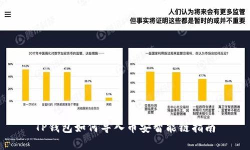 TP钱包如何导入币安智能链指南