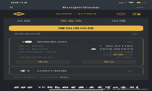 ### TP钱包推荐奖：是否可以参与？