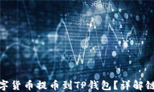 
如何将数字货币提币到TP钱包？详解链路和步骤