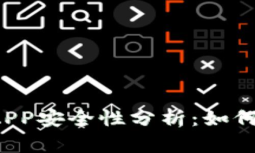 TP钱包中的DAPP安全性分析：如何判断其可靠性