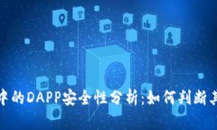 TP钱包中的DAPP安全性分析：如何判断其可靠性