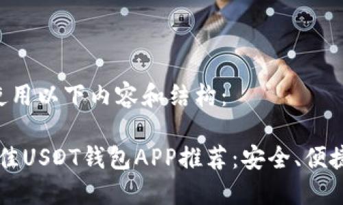 可以考虑使用以下内容和结构：

2023年最佳USDT钱包APP推荐：安全、便捷、功能全面